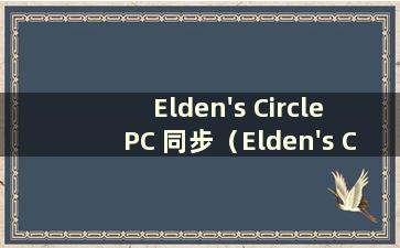 Elden's Circle PC 同步（Elden's Circle 多人游戏模式）